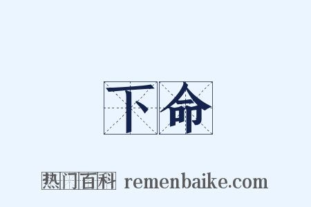 下命是什么意思的图片